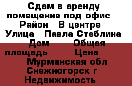 Сдам в аренду помещение под офис! › Район ­ В центре › Улица ­ Павла Стеблина › Дом ­ 2 › Общая площадь ­ 32 › Цена ­ 15 000 - Мурманская обл., Снежногорск г. Недвижимость » Помещения аренда   . Мурманская обл.